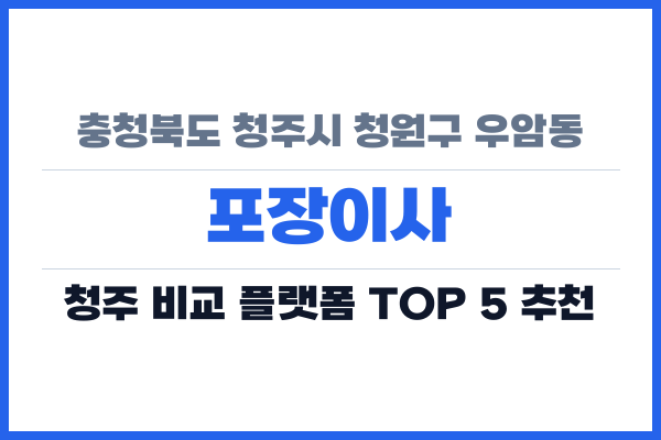 충청북도 청주시 청원구 우암동 포장이사