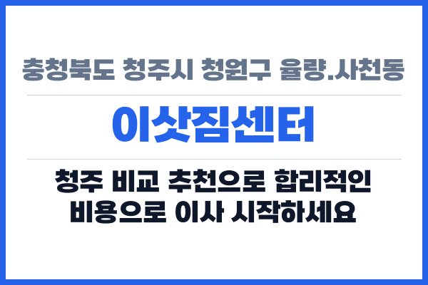 충청북도 청주시 청원구 율량.사천동 이삿짐센터