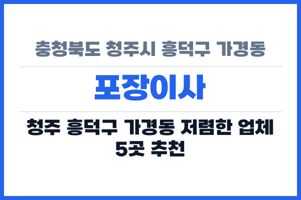 충청북도 청주시 흥덕구 가경동 포장이사