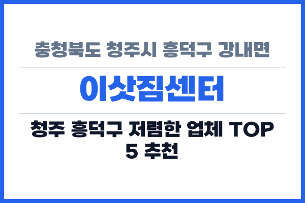 충청북도 청주시 흥덕구 강내면 이삿짐센터