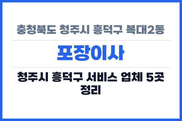 충청북도 청주시 흥덕구 복대2동 포장이사