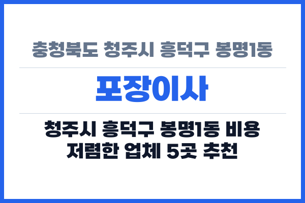 충청북도 청주시 흥덕구 봉명1동 포장이사