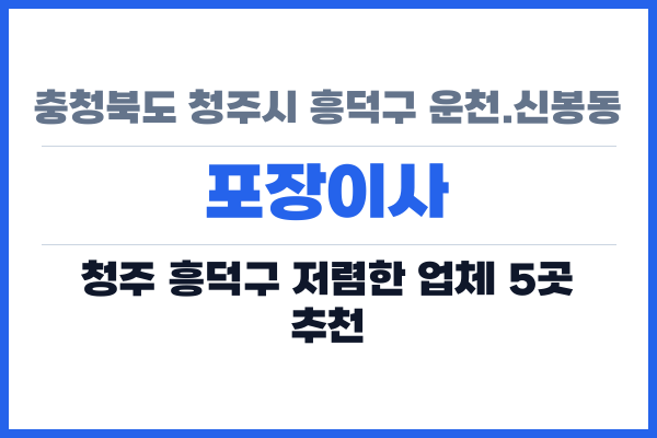 충청북도 청주시 흥덕구 운천.신봉동 포장이사