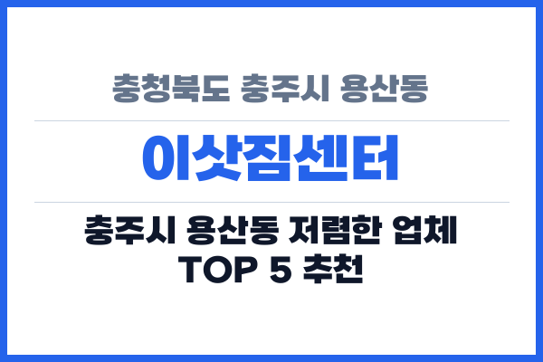 충청북도 충주시 용산동 이삿짐센터