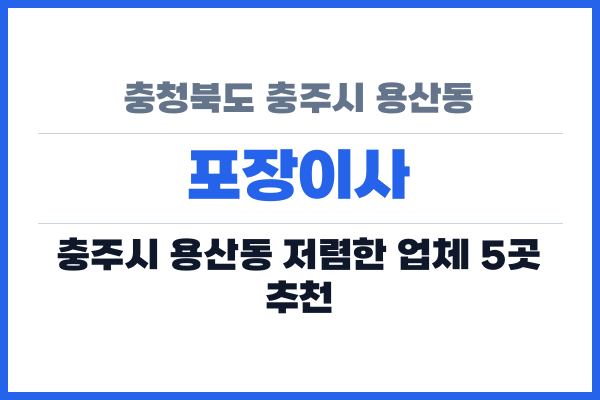 충청북도 충주시 용산동 포장이사