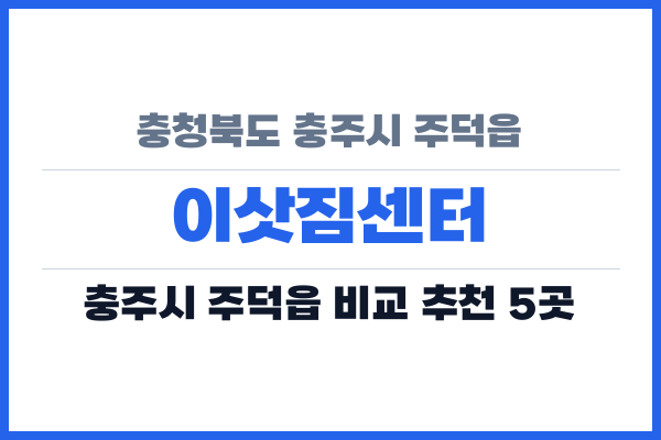 충청북도 충주시 주덕읍 이삿짐센터