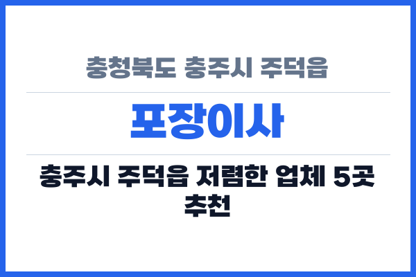 충청북도 충주시 주덕읍 포장이사