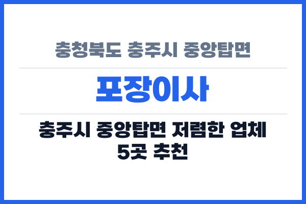 충청북도 충주시 중앙탑면 포장이사