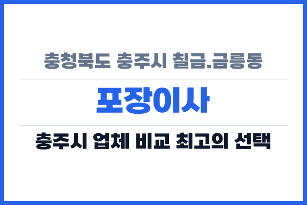 충청북도 충주시 칠금.금릉동 포장이사