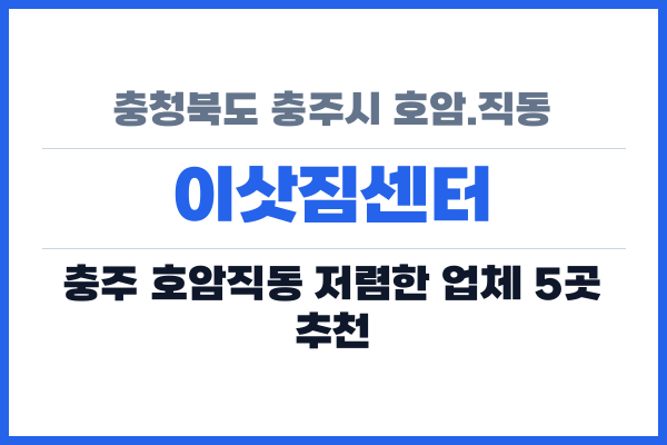 충청북도 충주시 호암.직동 이삿짐센터