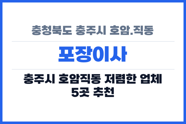 충청북도 충주시 호암.직동 포장이사