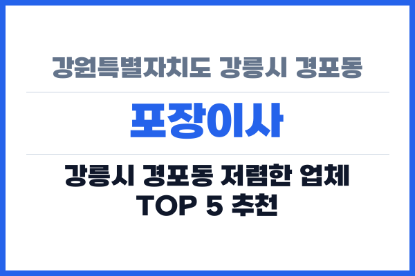 강원특별자치도 강릉시 경포동 포장이사