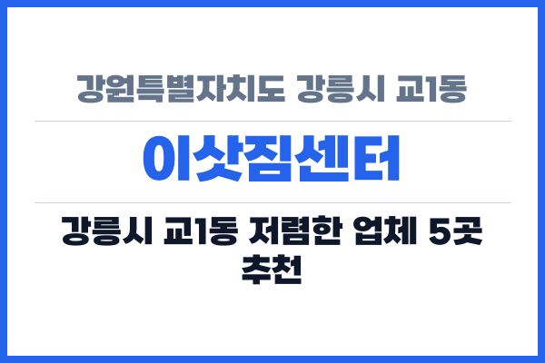 강원특별자치도 강릉시 교1동 이삿짐센터