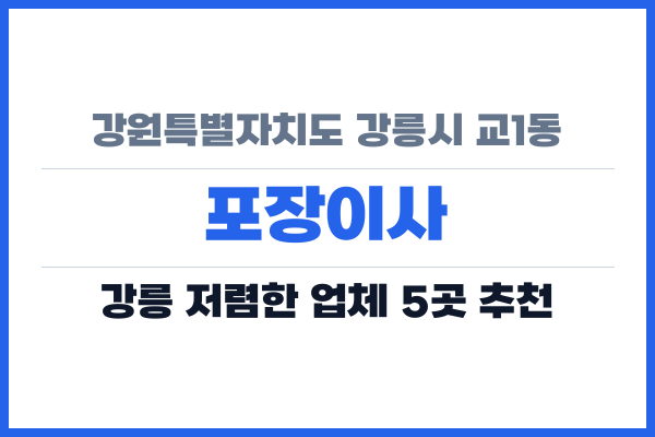 강원특별자치도 강릉시 교1동 포장이사