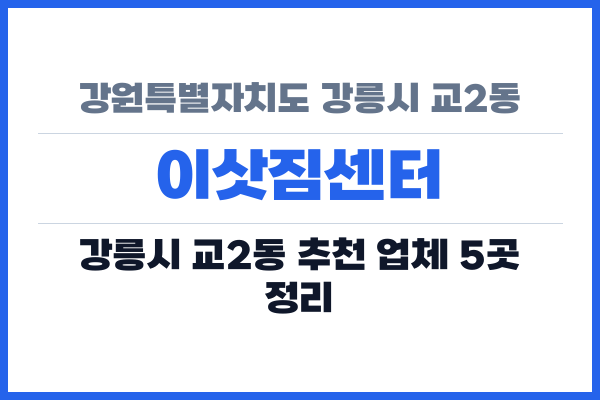 강원특별자치도 강릉시 교2동 이삿짐센터