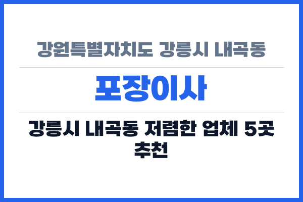 강원특별자치도 강릉시 내곡동 포장이사