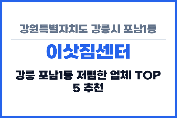 강원특별자치도 강릉시 포남1동 이삿짐센터