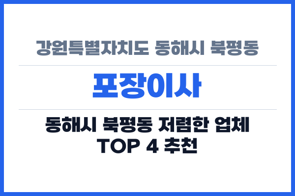 강원특별자치도 동해시 북평동 포장이사