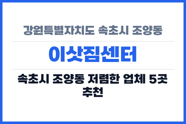강원특별자치도 속초시 조양동 이삿짐센터