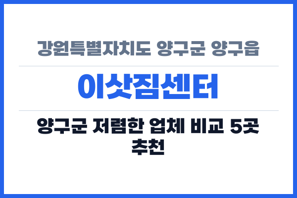 강원특별자치도 양구군 양구읍 이삿짐센터