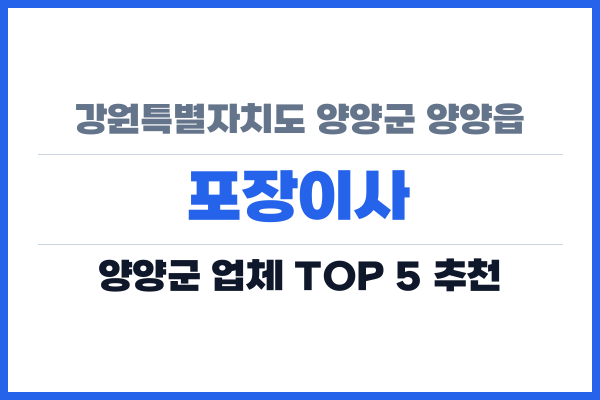 강원특별자치도 양양군 양양읍 포장이사
