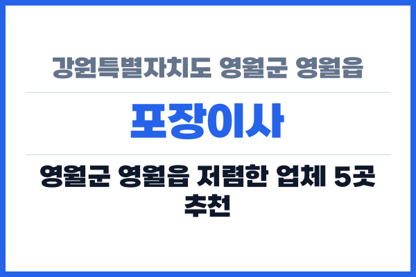 강원특별자치도 영월군 영월읍 포장이사