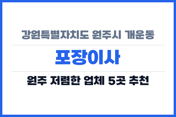 강원특별자치도 원주시 개운동 포장이사