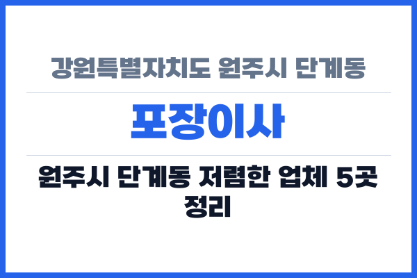 강원특별자치도 원주시 단계동 포장이사