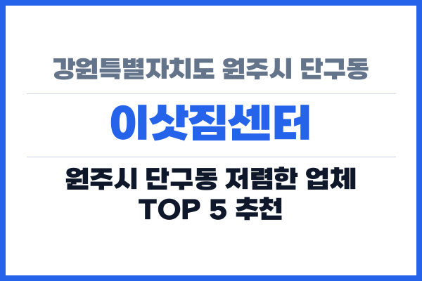 강원특별자치도 원주시 단구동 이삿짐센터