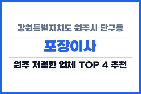 강원특별자치도 원주시 단구동 포장이사