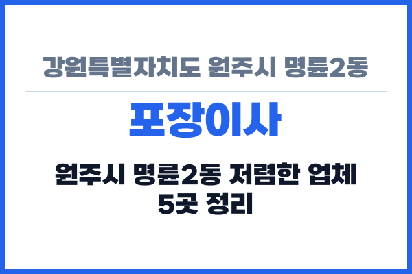 강원특별자치도 원주시 명륜2동 포장이사