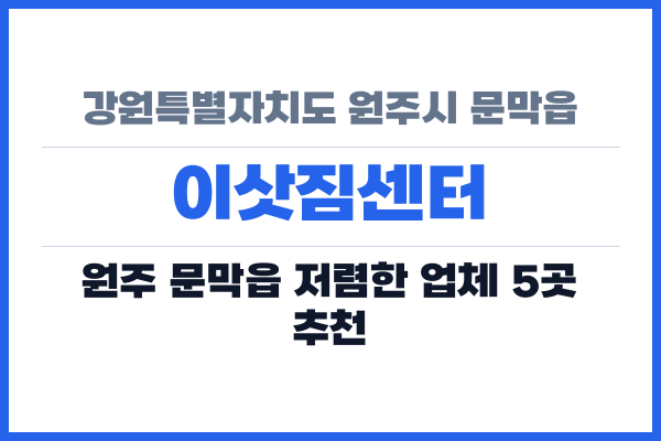 강원특별자치도 원주시 문막읍 이삿짐센터