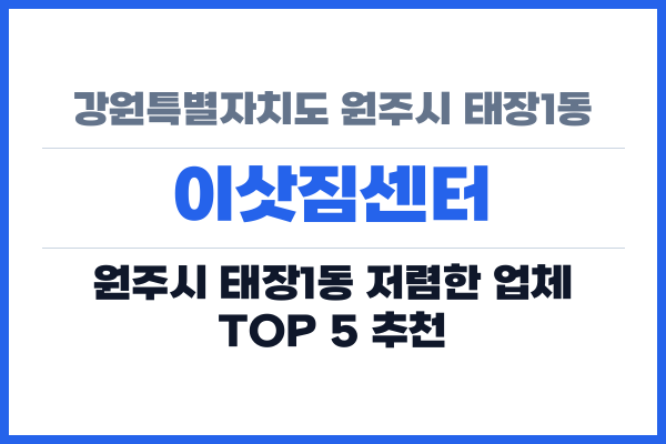 강원특별자치도 원주시 태장1동 이삿짐센터