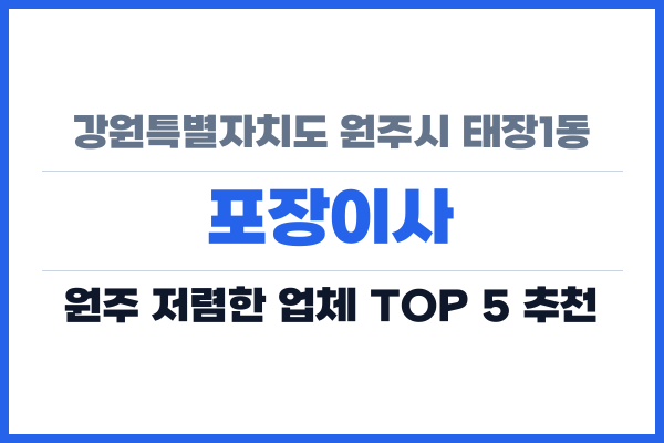 강원특별자치도 원주시 태장1동 포장이사
