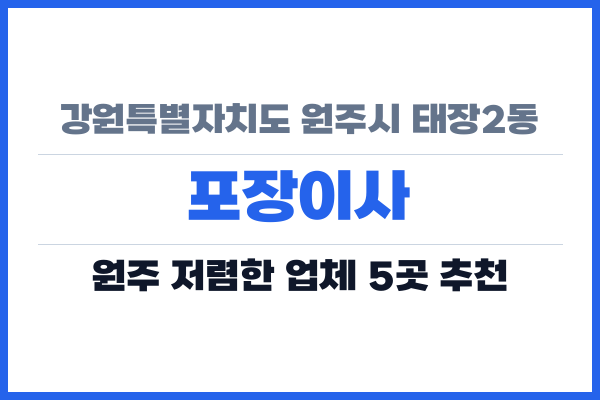강원특별자치도 원주시 태장2동 포장이사