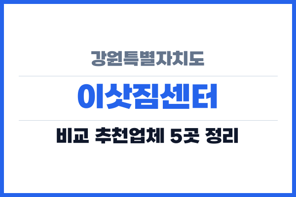 강원특별자치도 이삿짐센터
