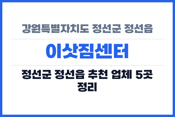 강원특별자치도 정선군 정선읍 이삿짐센터