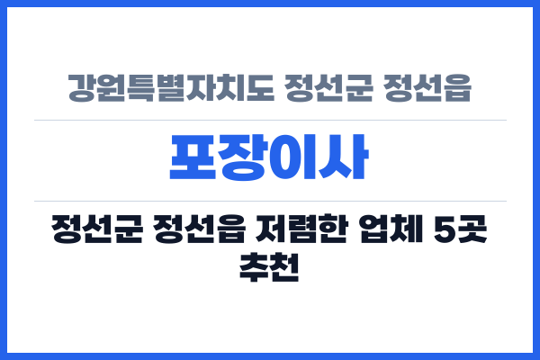 강원특별자치도 정선군 정선읍 포장이사