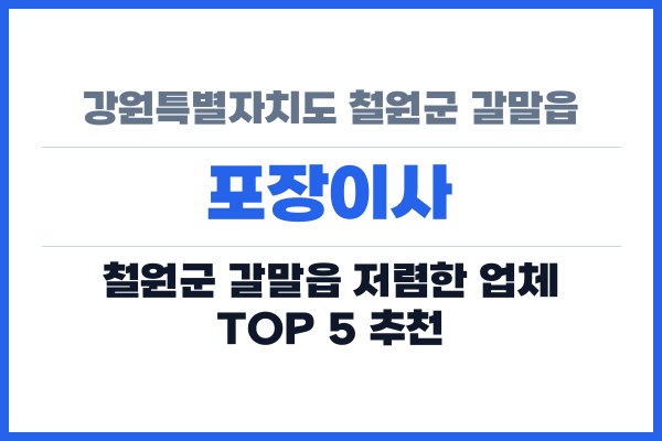 강원특별자치도 철원군 갈말읍 포장이사