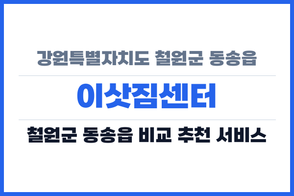 강원특별자치도 철원군 동송읍 이삿짐센터