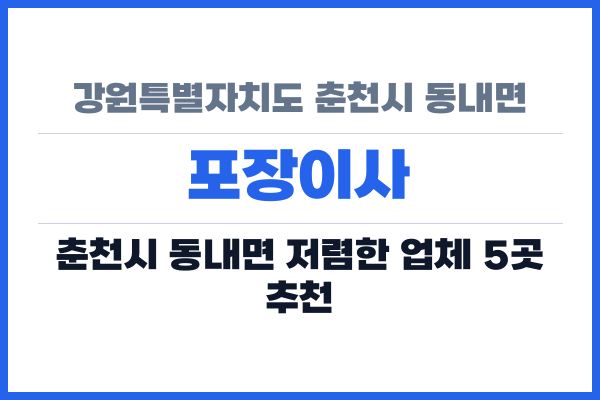 강원특별자치도 춘천시 동내면 포장이사