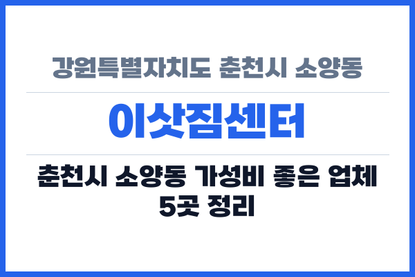 강원특별자치도 춘천시 소양동 이삿짐센터