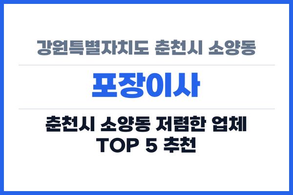 강원특별자치도 춘천시 소양동 포장이사