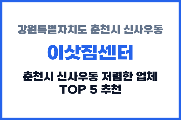 강원특별자치도 춘천시 신사우동 이삿짐센터