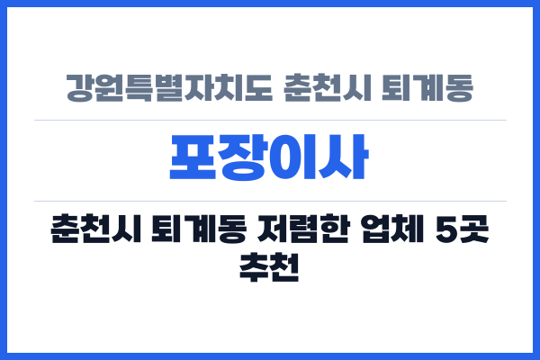 강원특별자치도 춘천시 퇴계동 포장이사