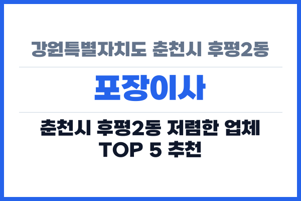 강원특별자치도 춘천시 후평2동 포장이사