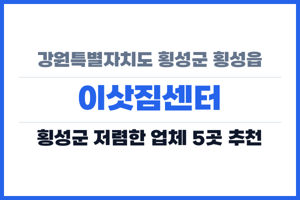 강원특별자치도 횡성군 횡성읍 이삿짐센터