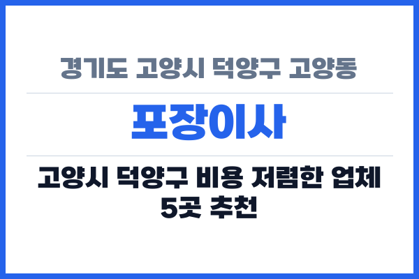 경기도 고양시 덕양구 고양동 포장이사