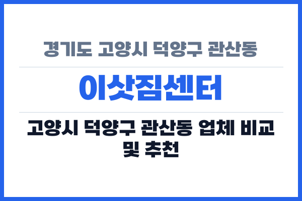 경기도 고양시 덕양구 관산동 이삿짐센터