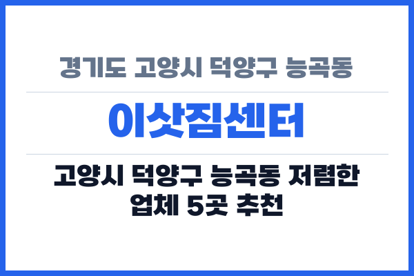 경기도 고양시 덕양구 능곡동 이삿짐센터